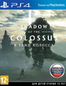 В тени Колосса / Shadow of the Colossus (PS4)