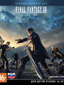 Последняя фантазия 15 (Издание первого дня) / Final Fantasy XV. Day One Edition (Xbox One)