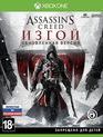 Кредо убийцы. Изгой (Обновленная версия) / Assassin's Creed Rogue Remastered (Xbox One)