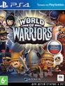 Мир Воинов / World of Warriors (PS4)