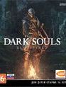 Тёмные души (Обновленная версия) / Dark Souls: Remastered (Xbox One)