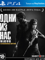 Одни из нас (Обновленная версия) / The Last of Us: Remastered (PS4)