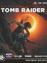 Тень расхитительницы гробниц / Shadow of the Tomb Raider (Xbox One)