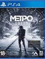 Метро: Исход (Издание первого дня) / Metro Exodus. Day One Edition (PS4)