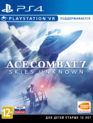 Битва асов 7: Неизвестные небеса (поддержка VR) / Ace Combat 7: Skies Unknown (PS4)