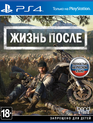Жизнь после / Days Gone (PS4)