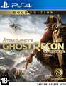 Том Клэнси Ghost Recon: Wildlands (Расширенное издание) / Tom Clancy's Ghost Recon: Wildlands. Gold Edition (PS4)