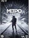 Метро: Исход (Издание первого дня) / Metro Exodus. Day One Edition (PC)