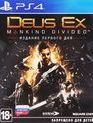 Deus Ex: Разделённое Человечество (Издание первого дня) / Deus Ex: Mankind Divided. Day One Edition (PS4)