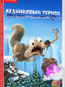Ледниковый период: Сумасшедшее приключение Скрэта / Ice Age: Scrat's Nutty Adventure (Nintendo Switch)