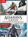 Кредо убийцы: Мятежники. Коллекция / Assassin's Creed: The Rebel Collection (Nintendo Switch)
