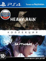 Ливень и «За гранью: Две души». Коллекция / Heavy Rain & Beyond: Two Souls. Collection (PS4)