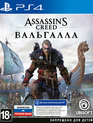 Кредо убийцы: Вальгалла / Assassin's Creed Valhalla (PS4)