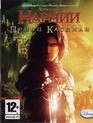 Хроники Нарнии. Принц Каспиан / The Chronicles of Narnia: Prince Caspian (PS3)