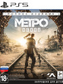 Метро: Исход (Полное издание) / Metro Exodus. Enhanced Edition (PS5)