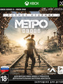 Метро: Исход (Полное издание) / Metro Exodus. Enhanced Edition (Xbox One)