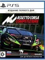 Assetto Corsa Competizione (Издание первого дня) / Assetto Corsa Competizione. Day One Edition (PS5)