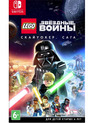 LEGO Звездные Войны: Скайуокер. Сага / LEGO Star Wars: The Skywalker Saga (Nintendo Switch)