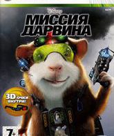 Миссия Дарвина / G-Force (Xbox 360)