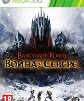 Властелин Колец: Война на Севере (Издание первого дня) / The Lord of the Rings: War in the North. Day One Edition (Xbox 360)