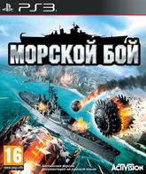 Морской бой / Battleship (PS3)