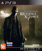 Последняя воля Шерлока Холмса / The Testament of Sherlock Holmes (PS3)