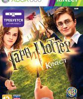 Гарри Поттер для Kinect / Harry Potter for Kinect (Xbox 360)