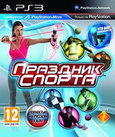 Праздник спорта / Sports Champions (PS3)