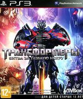 Трансформеры: Битва за Тёмную Искру / Transformers: Rise of the Dark Spark (PS3)