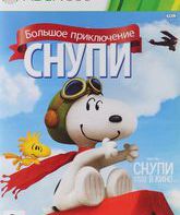 Снупи. Большое приключение / The Peanuts Movie: Snoopy's Grand Adventure (Xbox 360)