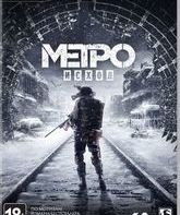 Метро: Исход (Издание первого дня) / Metro Exodus. Day One Edition (PC)