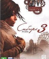 Сибирь 3 (Издание первого дня) / Syberia 3 (PC)