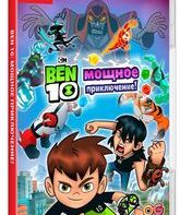 Бен 10: Мощное Приключение / Ben 10: Power Trip (Nintendo Switch)