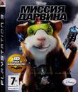 Миссия Дарвина / G-Force (PS3)