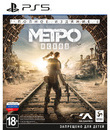 Метро: Исход (Полное издание) / Metro Exodus. Enhanced Edition (PS5)