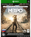 Метро: Исход (Полное издание) / Metro Exodus. Enhanced Edition (Xbox One)