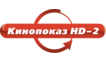 Кинопоказ HD-2