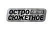 Остросюжетное HD