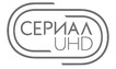 СЕРИАЛ UHD