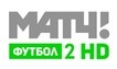 МАТЧ! ФУТБОЛ 2 HD