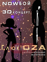 Глюк' OZA - Nowбой (2011) / Glukoza - Nowboy (2D+3D) (Blu-ray)