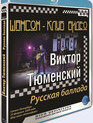 Виктор Тюменский. Русская баллада / Viktor Tumenskiy. Russian Ballada (2009) (Blu-ray)