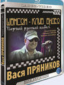 Вася Пряников. Первый русский альбом (2009) / Vasya Pryanikov. First russian album (2009) (Blu-ray)