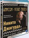 Никита Джигурда. Любить по-русски - падать в Небо (2009) / Nikita Dzhigurda: Lyubit po-russki (2009) (Blu-ray)