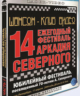 14 ежегодный фестиваль Аркадия Северного (2009) / 14 ежегодный фестиваль Аркадия Северного (2009) (Blu-ray)
