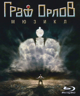Мюзикл «Граф Орлов» / Graf Orlov - Moscow Operetta Theatre (2013) (Blu-ray)