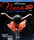 Пина: Танец страсти 3D / Pina (2011) (Blu-ray)