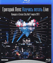 Григорий Лепс: Научись летать Live (2011) / Grigoriy Leps: Nauchis letat Live (2011) (Blu-ray)