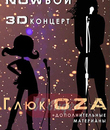 Глюк' OZA - Nowбой (2011) / Glukoza - Nowboy (2D+3D) (Blu-ray)