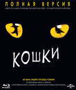 Кошки [Полная версия к 25-летию] / Cats [Ultimate Edition] (1998) (Blu-ray)